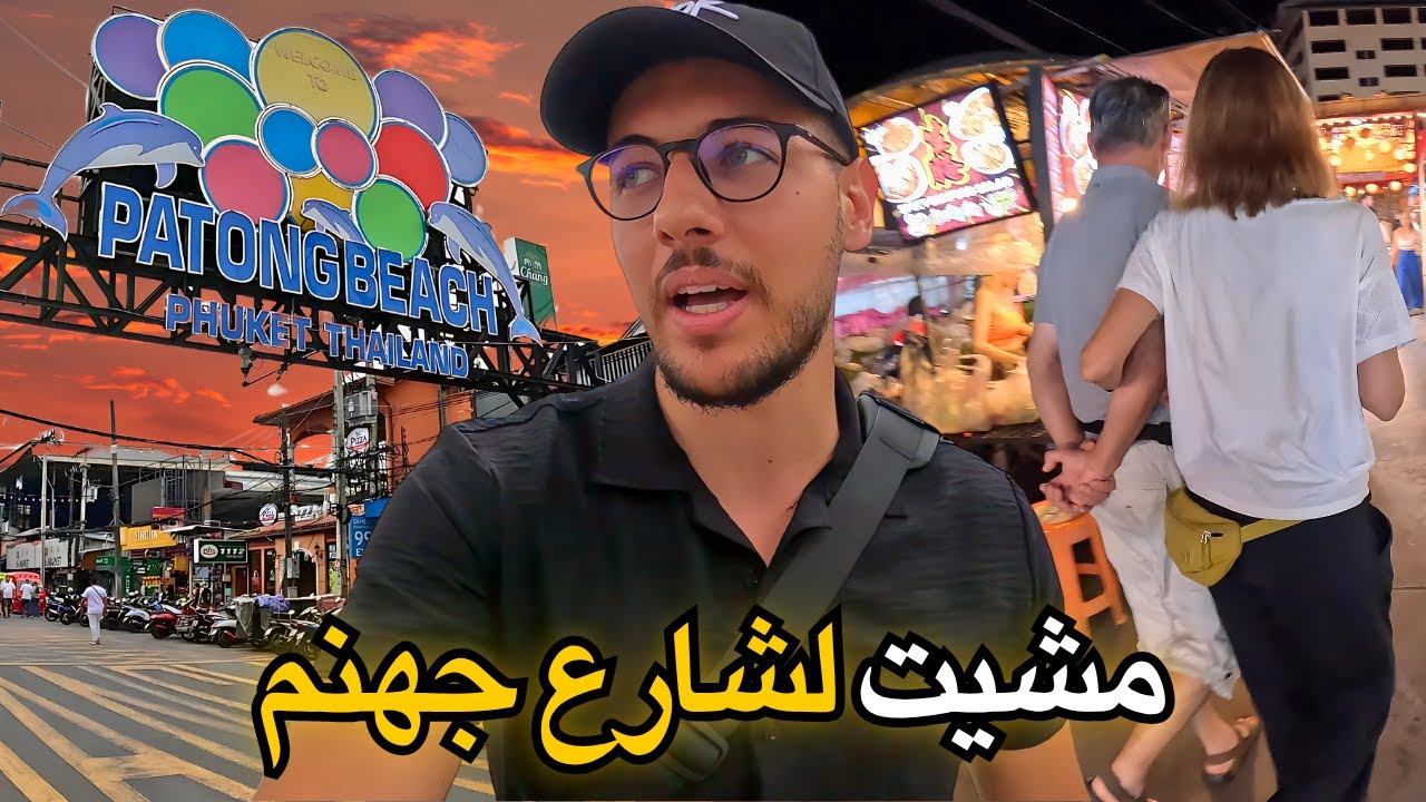 مشيت لشارع جهنم في تايلاند 🔥😨 | الوجه الآخر لمدينة بوكيت 🌃🇹🇭