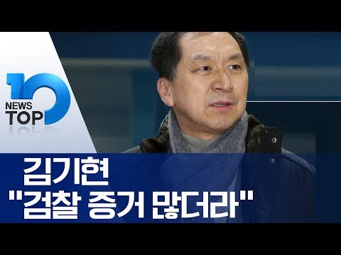 <strong>김기현</strong> “<strong>검찰</strong> 증거 많더라”