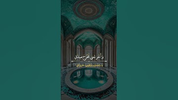 تلاوة خاشعة لآية 80 من سورة الإسراء