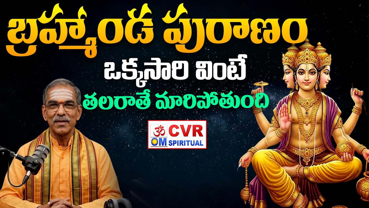 బ్రహ్మాండ పురాణం..ఒక్కసారి వింటే తలరాతే మారిపోతుంది | Bramhanda Puranam | Sri Vaddiparti Padmakar