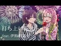 【鬼滅の刃】打上花火 ver.伊黒×甘露寺【歌ってみた】