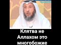 Клятва не Аллахом, это многобожие? Шейх Усман аль Хамис