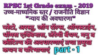 RPSC 1st grade teacher exam 2019 / senior level basics / political ' The concept of justice '