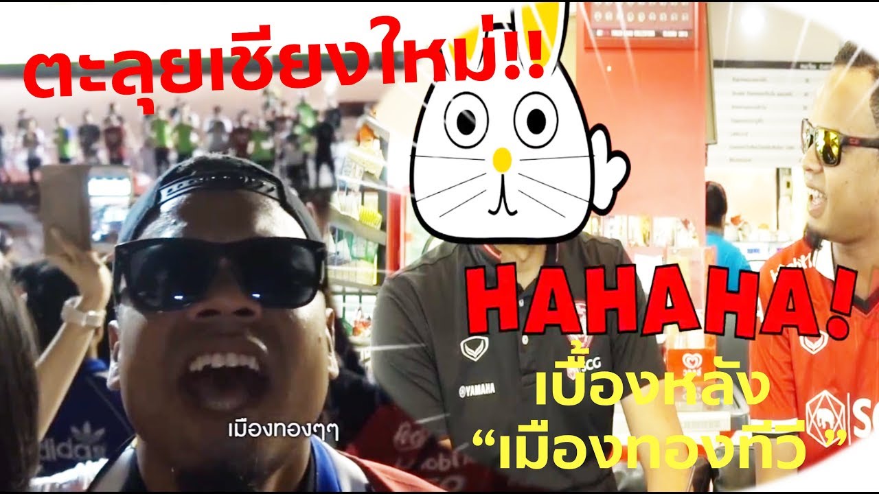 EXTRA TIME : EP20 : ริคกี้ ฝรั่งพาตะลุย : บุกเมืองเชียงใหม่และเบื้องหลัง แอดมิน เมืองทองทีวี official travel center