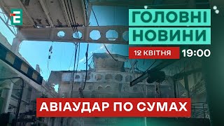 😡Росіяни здійснили авіаудар по місту Суми 💶Нідерланди виділяють ще 400 мільйонів євро для України