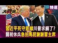 美中農業貿易緊張