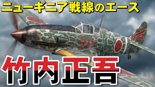 20機撃墜の衝撃！ニューギニアのエース竹内正吾と飛燕の激闘 - YouTube