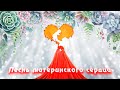 Песнь материнского сердца