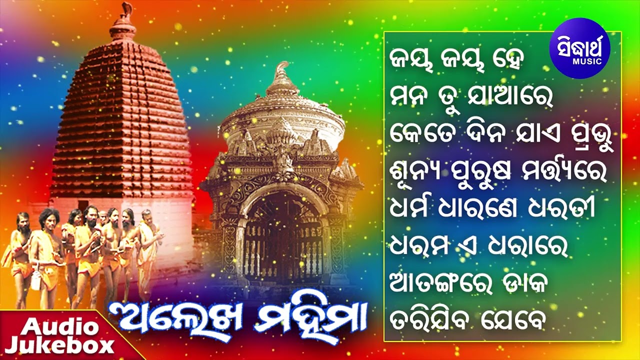 Jay Jay He Guru Mahima - Other Alekh Mahima Bhajans | Joranda Baba | ଜୟ ଜୟ ଗୁରୁ ମହିମା | Sidharth