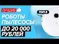 🏆ТОП-5 лучших роботов-пылесосов 2021 года. Какую  модель выбрать до 20 тыс. рублей?! ✅