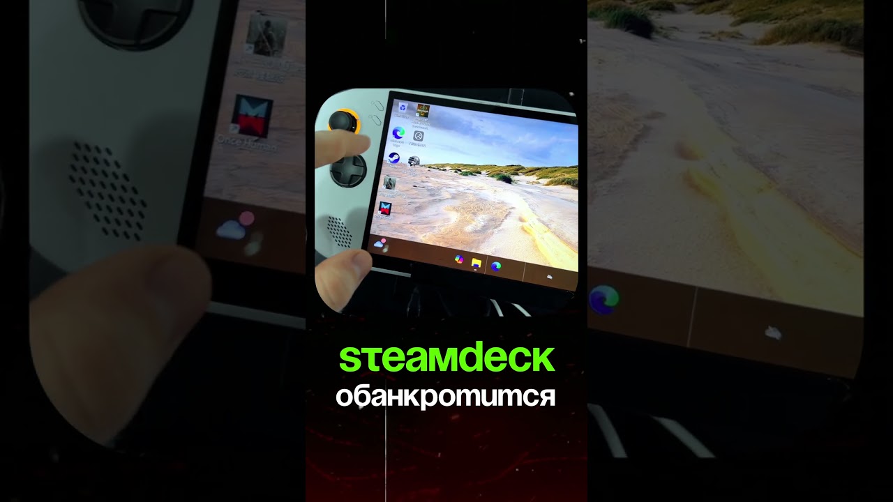 О чем умалчивает SteamDeck? Революционные аналоги уже есть! - Товарный бизнес с Китаем 2025