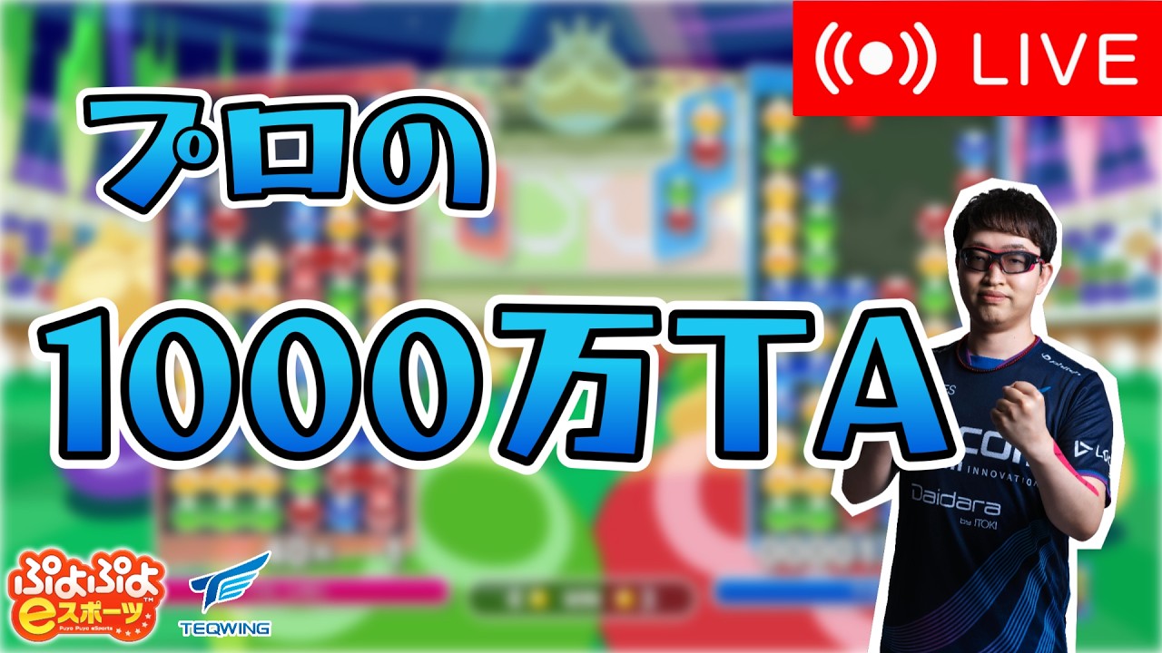 プロの1000万TA！深夜７７【ぷよぷよeスポーツ】 #ぷよぷよ #shorts #縦型配信