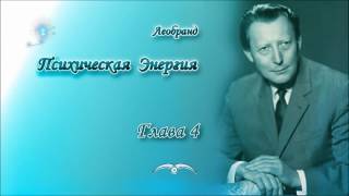 Леобранд. Психическая Энергия. Глава 4/46. Аппараты для накопления психической энергии