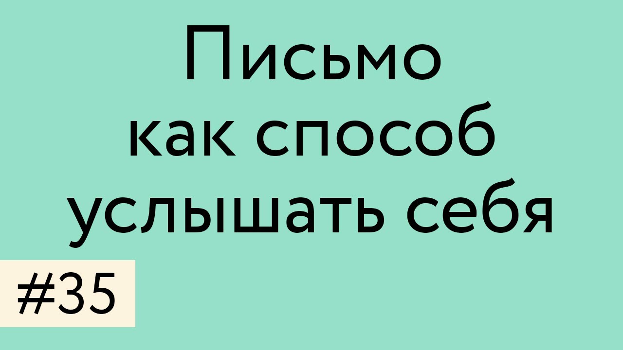 Письмо как способ услышать себя