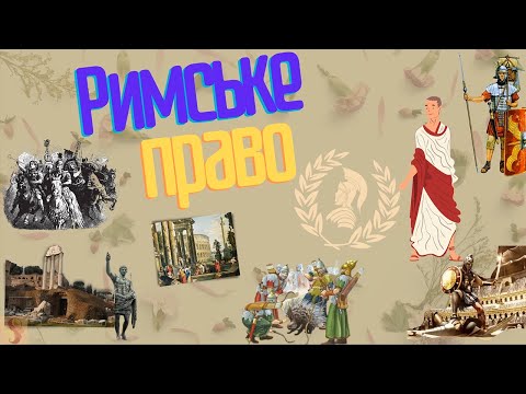 Римське право. Закони