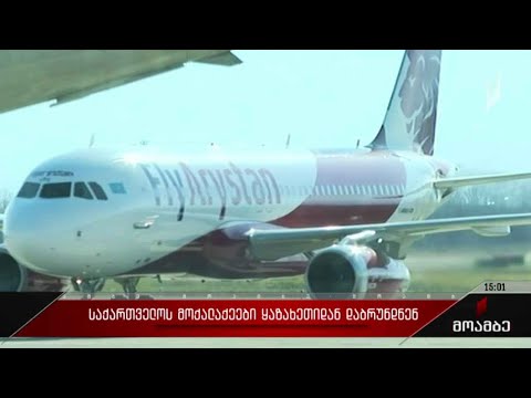 საქართველოს მოქალაქეები ყაზახეთიდან დაბრუნდნენ