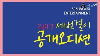 기획사 오디션 정보 - 세번걸이 엔터테인먼트 공개 오디션 | 와빠TV