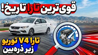 قویترین تارا تاریخ! تارا V4 توربو زیر ذرهبین
