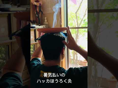 暑気払いのハッカほうろく灸