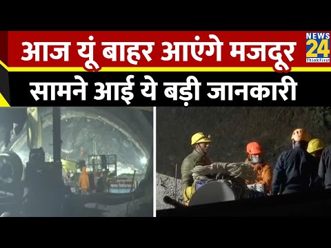 Uttarkashi tunnel collapse को लेकर बड़ी खबर आई सामने, आज टनल से बाहर आ सकते है मजदूर