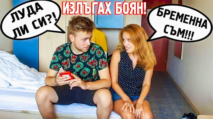 ИЗЛЪГАХ БОЯН, ЧЕ СЪМ БРЕМЕННА! - ЗАЩО Е ЛОШО ДА ЛЪЖЕМ?!