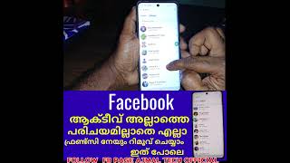 ഫേയ്സ്ബുക്ക് ആക്ടീവ് അല്ലാതെ ഫ്രണ്ട്സിനെ റീമൂവ് ചെയ്യണം