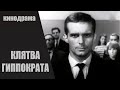 Клятва Гиппократа (Hipokrāta Zvērests, 1965) Киноповесть