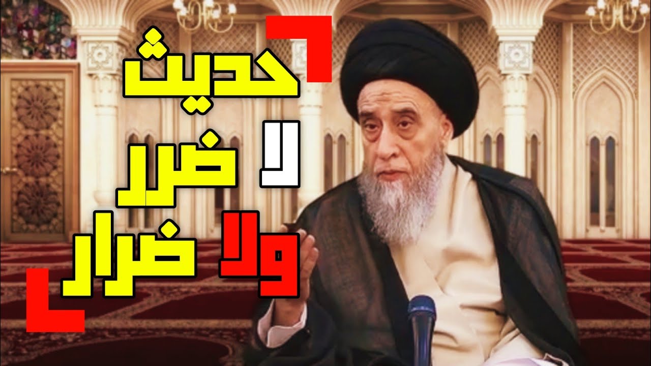 حديث لا ضرر ولا ضرار . السيد صباح شبر.