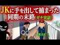 【ガチの実話】JKに手を出した銀行の同期の末路