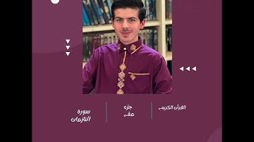 القرٱن الكريم ديني يقيني سورة النازعات (مهند مزكتلي)