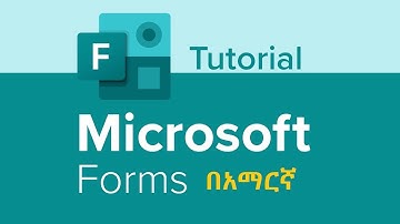 የማይክሮሶፍት ፎርም አጠቃቀም፡ Microsoft forms in Amharic ||Computer in Amharic