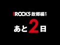 I ROCKS 2015 [故郷編] CM 〜あと2日〜