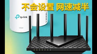 路由器不会设置，网速减半。安全堪忧！| tp-link | ASUS | NETGEAR |
