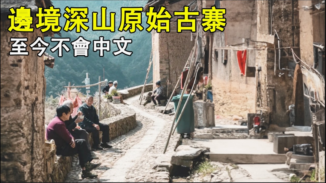 藏在中国边境的深山古寨：不会中文没有医生、竟靠狩猎和毒草求生，与现代隔绝数百年