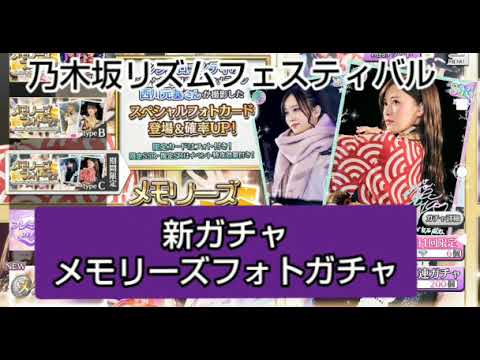 乃木坂リズムフェスティバル 新ガチャします