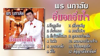 พร นภาลัย ชุด อิ่มอกอิ่มใจ [Official Playlist]