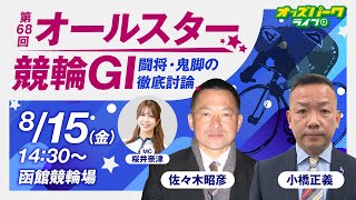第68回オールスター競輪 特設直前予想 | オッズパーク