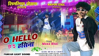 O Hello ऐ र हसन New Nagpuri Song ऐस कलकर पहल बर Singer Ma Bhai समलय परगरम 2025