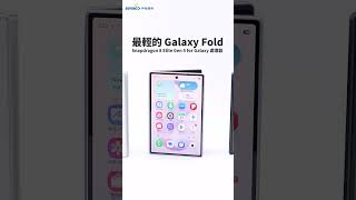 【Galaxy Z Fold8】全新 4:3 比例 閱讀觀影與多工全面滿足 #神腦最速報