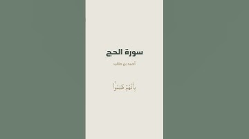 آية { أُذِنَ لِلَّذِينَ يُقَٰتَلُونَ بِأَنَّهُمۡ ظُلِمُواْۚ } من سورة الحج للقارئ أحمد بن طالب
