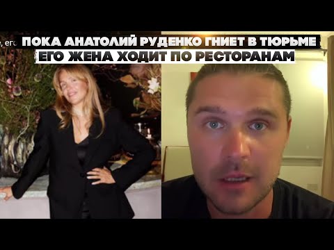 Пока Анатолий Руденко гниет в тюрьме, его жена ходит по ресторанам