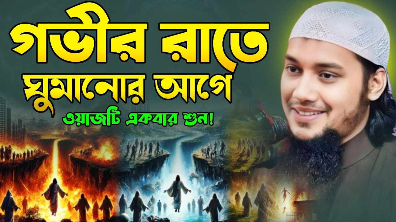 গভীর রাতে ঘুমানোর আগে ওয়াজটি একবার শুনো।আবু ত্বহা মুহাম্মদ আদনান।হাদিসের গল্প  #abutohamohammadadnan