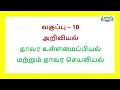 ஆய்வுக் கூடம் Std10 TM அறிவியல் Thaavara Ullamaipiyal Matrum Seyaliyal Kalvi TV