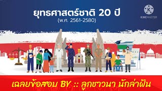 ติวข้อสอบ แม่น ๆ !! ยุทธศาสตร์ชาติ 20 ปี (แจกไฟล์ฟรี) BY ลูกชาวนา นักล่าฝัน EP:73