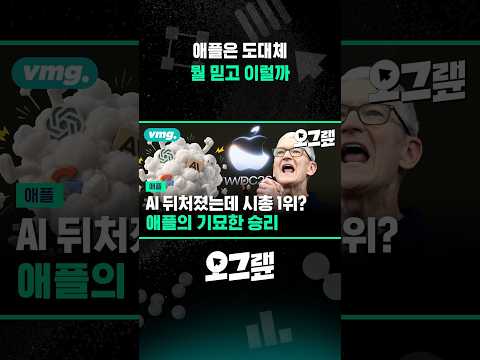 애플은 도대체 뭘 믿고 이럴까 / 오그랲 / 비디오머그 #shorts