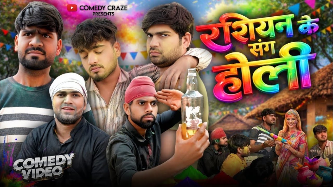 रशियन के संग होली😂😍|| Comedy Craze || Comedy Video #comedy #viral #trending #youtube #youtubeshorts