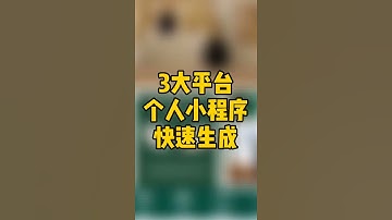 个人免费小程序快速生成，进入轻栈平台https://t.insarea.com/CiLYYR，微信小程序，百度小程序，抖音小程序，都在轻栈智慧链接获取#小程序 #小程序开发 #免费