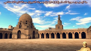 ما تيسر من سورة النساء (122-147) | صدى| بصوت الشيخ/ عبدالفتاح الشعشاعي