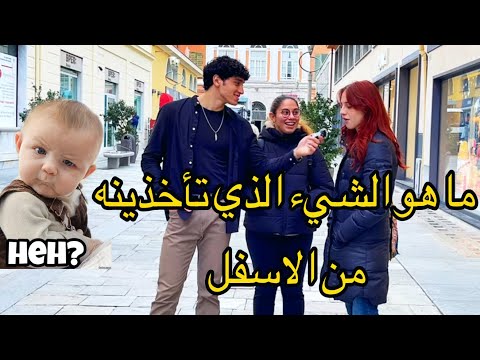 سألنا أسئلة غير متوقعة مع الأوروبيين 