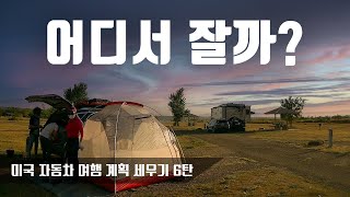 미국 자동차 여행, 어디서 자는 게 좋을까?/캠핑장? 호텔?/미국 자동차 여행 계획 세우기 시리즈 제6탄/자동차 선택하기 [북미대륙 자동차 여행]